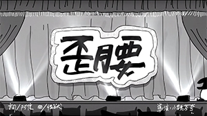 影片截圖：五月天 -『歪腰』